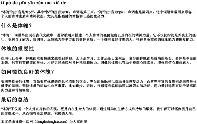 体魄的拼音怎么写的拼 体魄的拼音怎么写的拼