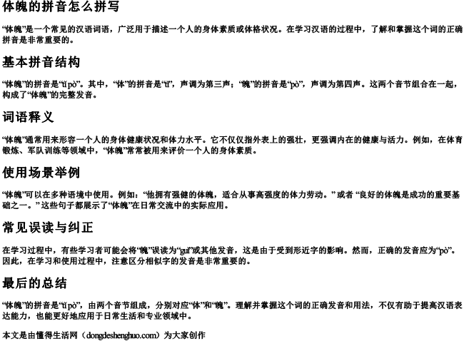 体魄的拼音怎么拼写 体魄的拼音怎么拼写