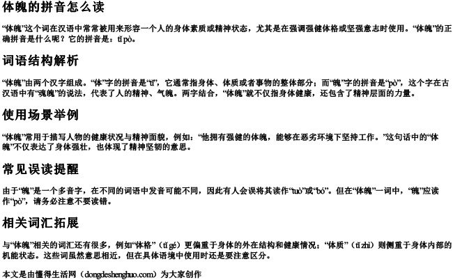 体魄的拼音怎么读