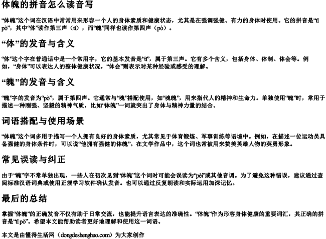 体魄的拼音怎么读音写 体魄的拼音怎么读音写