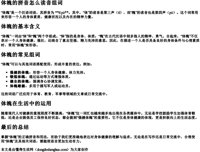 体魄的拼音怎么读音组词