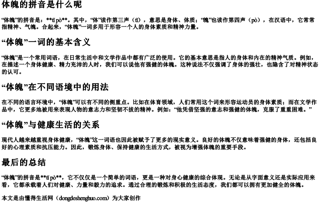 体魄的拼音是什么呢