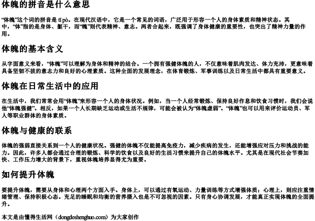 体魄的拼音是什么意思 体魄的拼音是什么意思