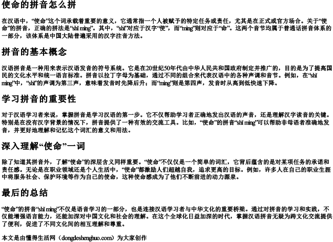 使命的拼音怎么拼