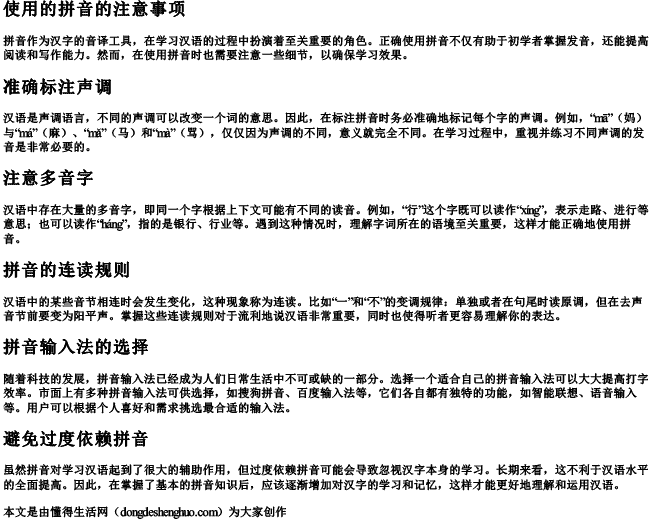 使用的拼音的注意事项