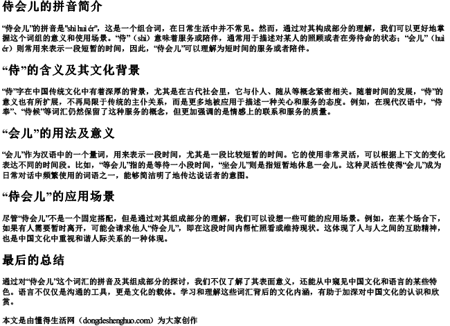 侍会儿的拼音 侍会儿的拼音