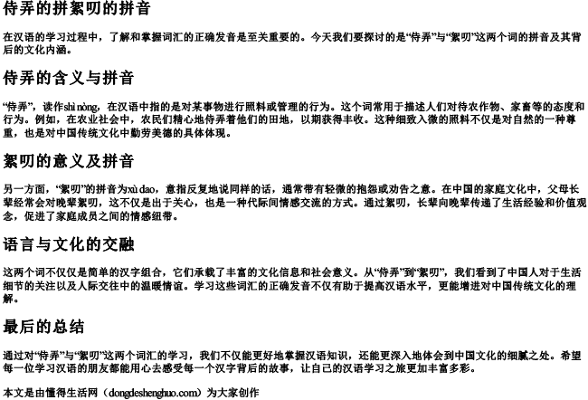 侍弄的拼絮叨的拼音