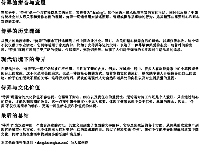 侍弄的拼音与意思