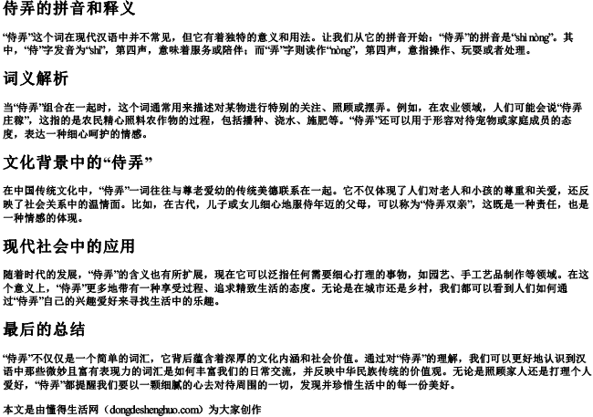 侍弄的拼音和释义