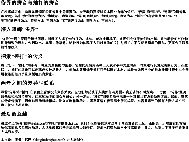 侍弄的拼音捶打的拼音 侍弄的拼音捶打的拼音