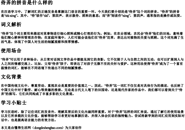 侍弄的拼音是什么样的