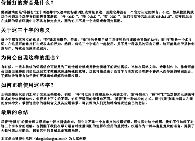 侍捶打的拼音.docx免费下载(word版可打印)