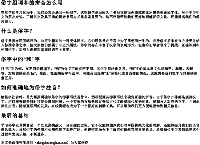 俗字组词和的拼音怎么写