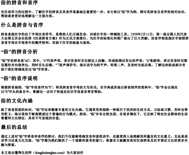 俗的拼音和音序 俗的拼音和音序