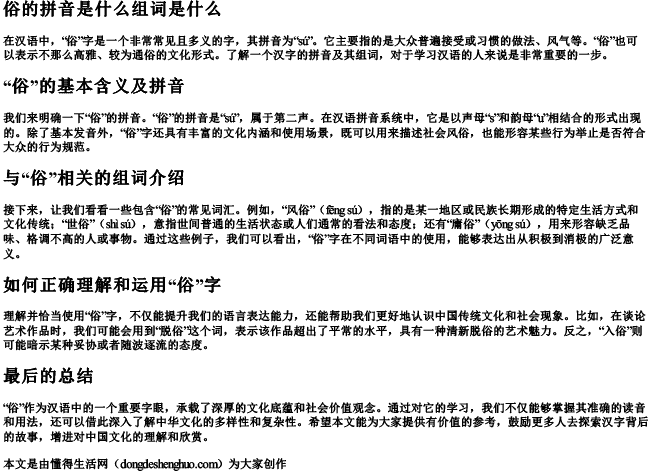 俗的拼音是什么组词是什么