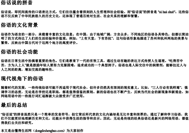 俗话说的拼音.docx免费下载(word版可打印)