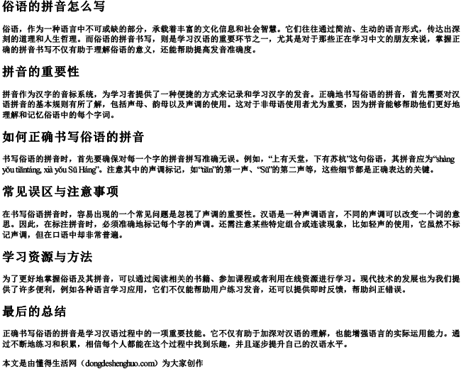 俗语的拼音怎么写