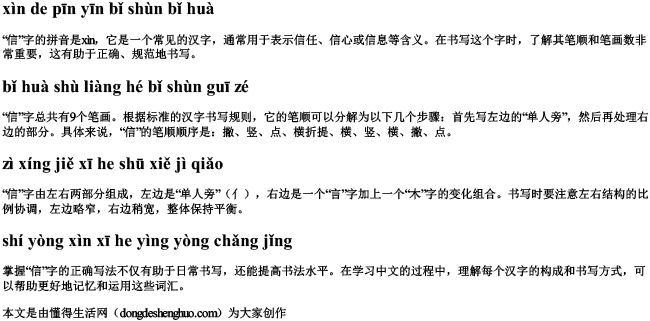 信的拼音笔顺笔画