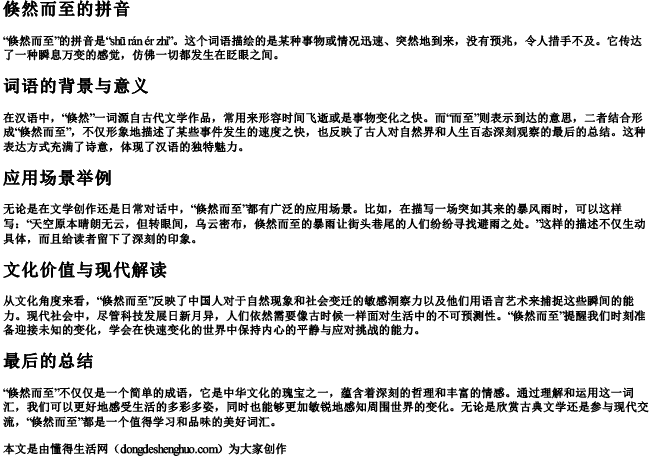 倏然而至的拼音