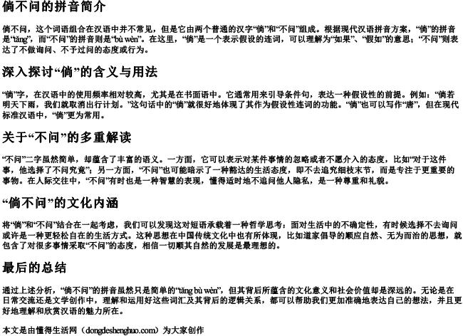 倘不问的拼音 倘不问的拼音