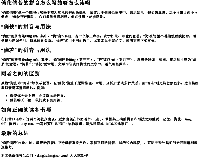 倘使倘若的拼音怎么写的呀怎么读啊 倘使倘若的拼音怎么写的呀怎么读啊