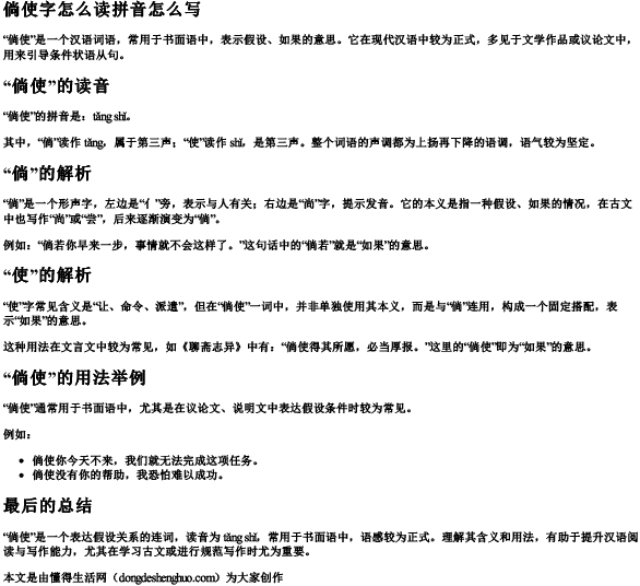 倘使字怎么读拼音怎么写 倘使字怎么读拼音怎么写