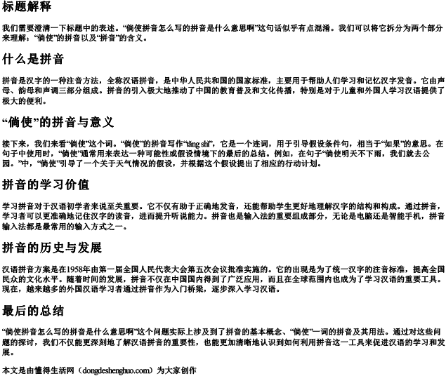 倘使拼音怎么写的拼音是什么意思啊 倘使拼音怎么写的拼音是什么意思啊