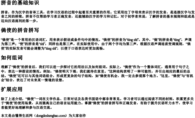 倘使拼音怎么拼写组词