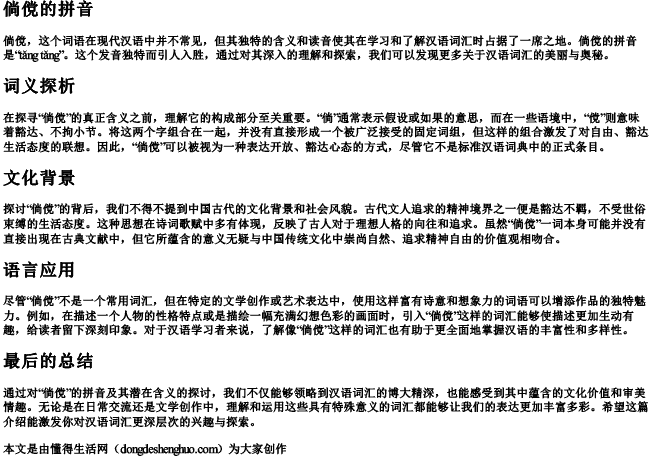 倘傥的拼音 倘傥的拼音