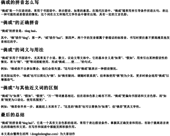 倘或的拼音怎么写 倘或的拼音怎么写