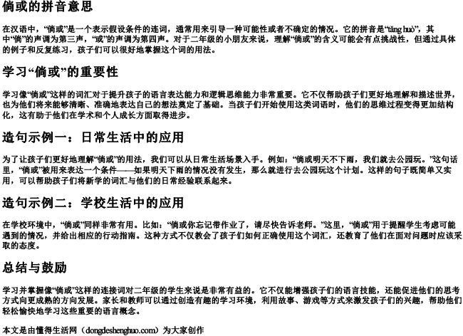 倘或的拼音意思和造句子二年级.docx免费下载(word版可打印)