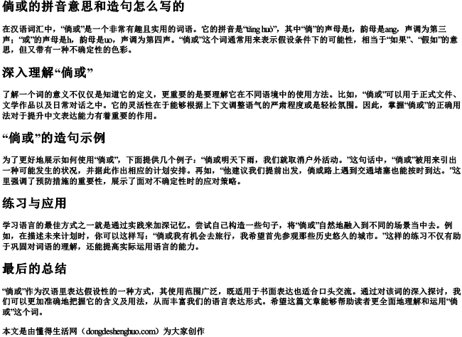 倘或的拼音意思和造句怎么写的