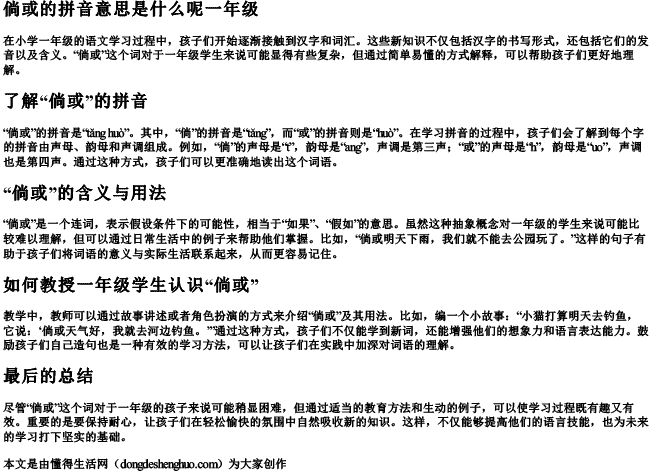 倘或的拼音意思是什么呢一年级 倘或的拼音意思是什么呢一年级