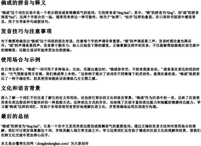 倘或的拼音意思是什么呢怎么读