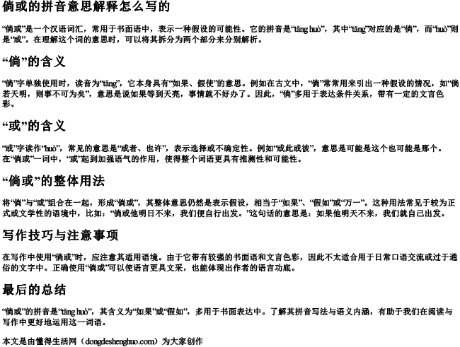 倘或的拼音意思解释怎么写的.docx免费下载(word版可打印)