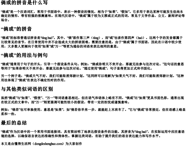 倘或的拼音是什么写 倘或的拼音是什么写