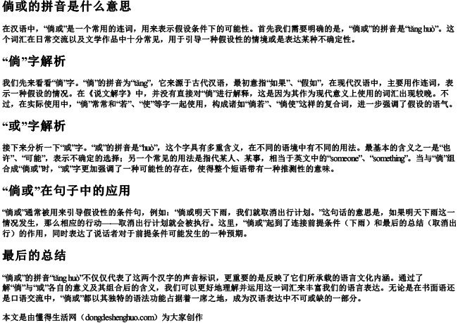 倘或的拼音是什么意思