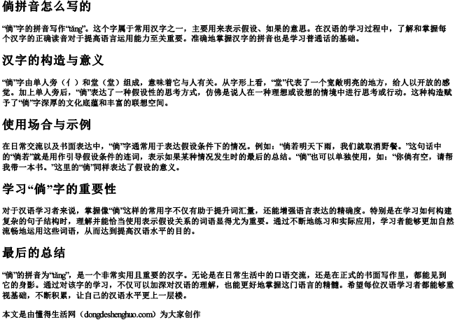 倘拼音怎么写的 倘拼音怎么写的