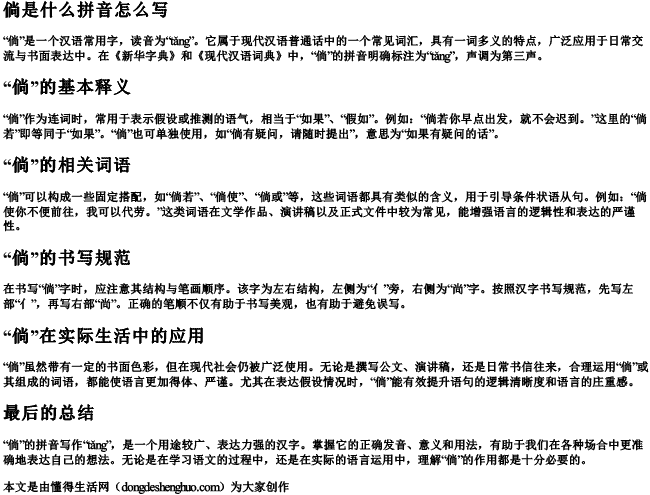 倘是什么拼音怎么写