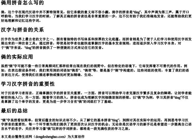 倘用拼音怎么写的 倘用拼音怎么写的