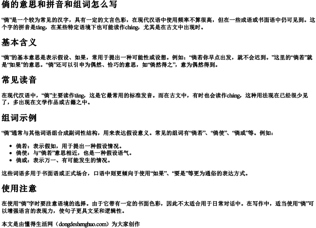 倘的意思和拼音和组词怎么写 倘的意思和拼音和组词怎么写