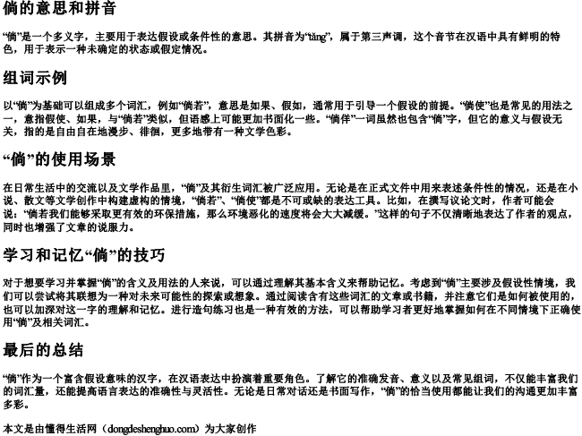 倘的意思和拼音和组词是什么 倘的意思和拼音和组词是什么