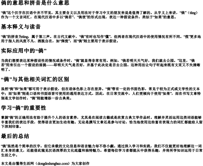 倘的意思和拼音是什么意思 倘的意思和拼音是什么意思