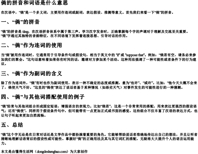 倘的拼音和词语是什么意思 倘的拼音和词语是什么意思