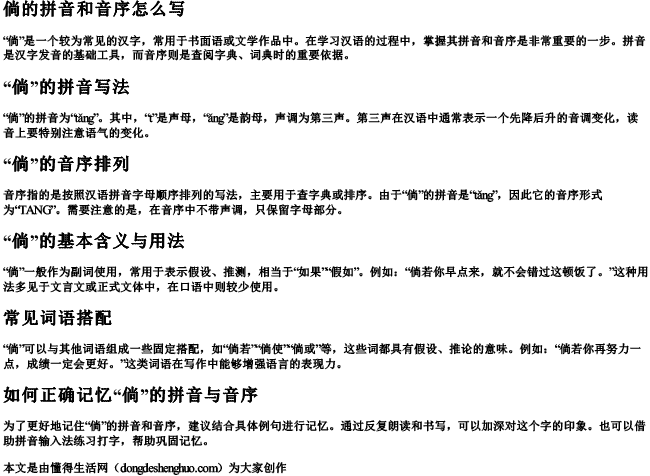 倘的拼音和音序怎么写