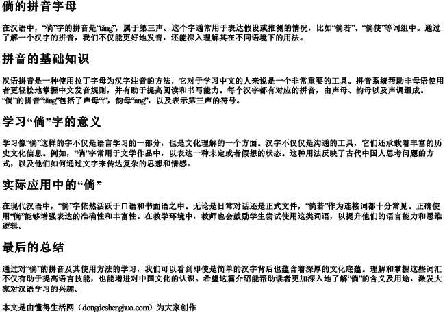 倘的拼音字母 倘的拼音字母