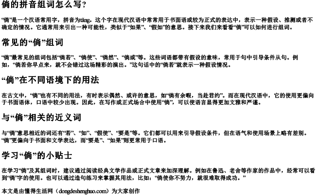 倘的拼音组词怎么写？