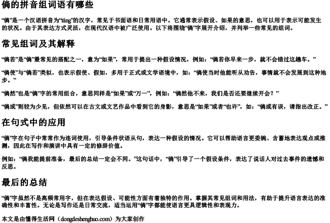 倘的拼音组词组词语有哪些