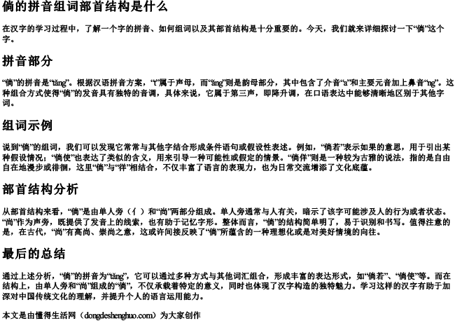 倘的拼音组词部首结构是什么 倘的拼音组词部首结构是什么