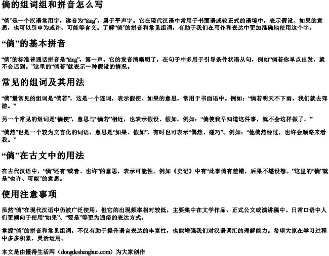 倘的组词组和拼音怎么写 倘的组词组和拼音怎么写